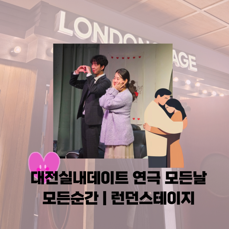  대전실내데이트 연극 모든날 모든순간 | 런던스테이지