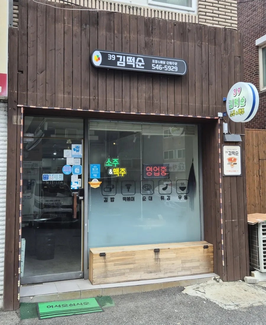 39김떡순 사진 2