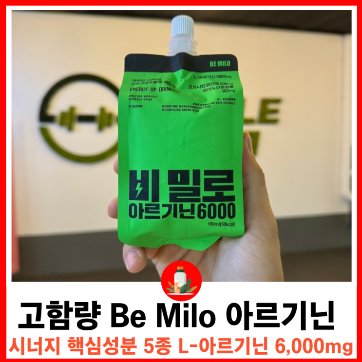  완벽한 에너지 부스팅 Be Milo 액상아르기닌 운동부스터