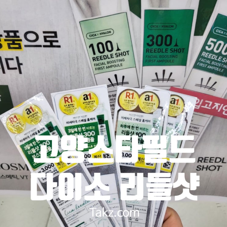  고양 스타필드 다이소 리들샷 수량 많네요