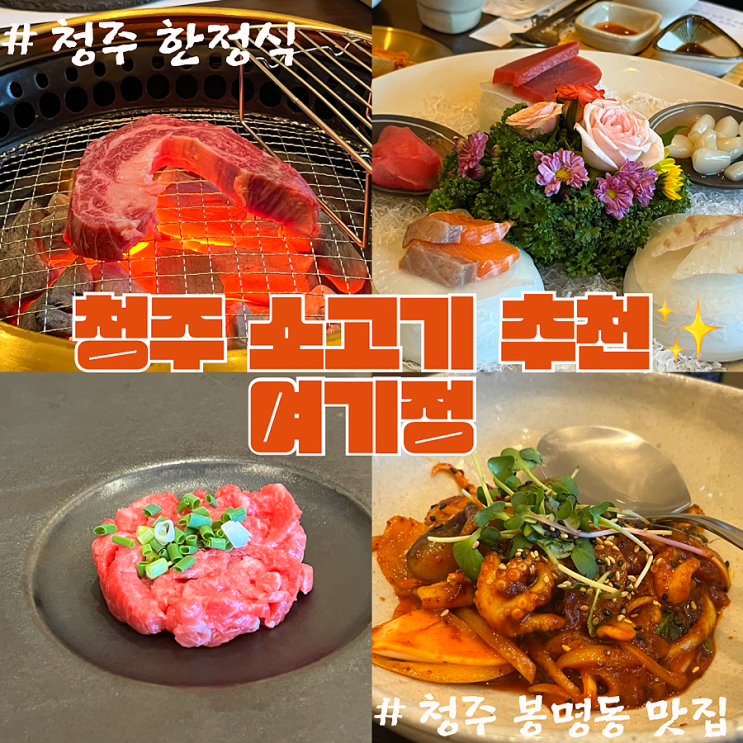  청주 한정식 여기정 한우구이한정식 (ft.청주 봉명동 맛집)