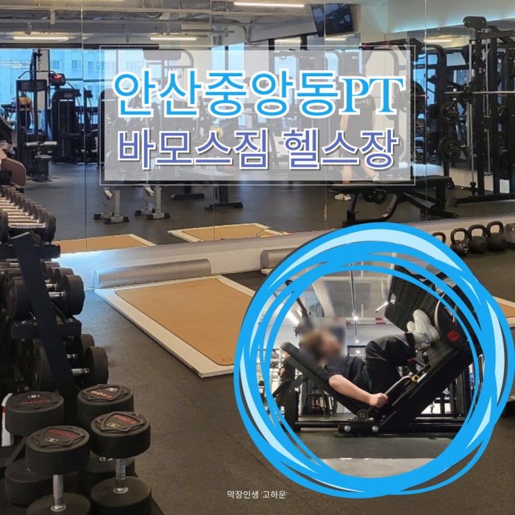  안산중앙동PT 바모스짐에서 일일입장무료라고!?