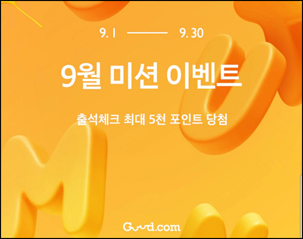 굳닷컴 출석체크 이벤트(적립금 5,000원~)전원 ~09.30 굳닷컴 출석체크 이벤트(적립금 5,000원~)전원 ~09.30