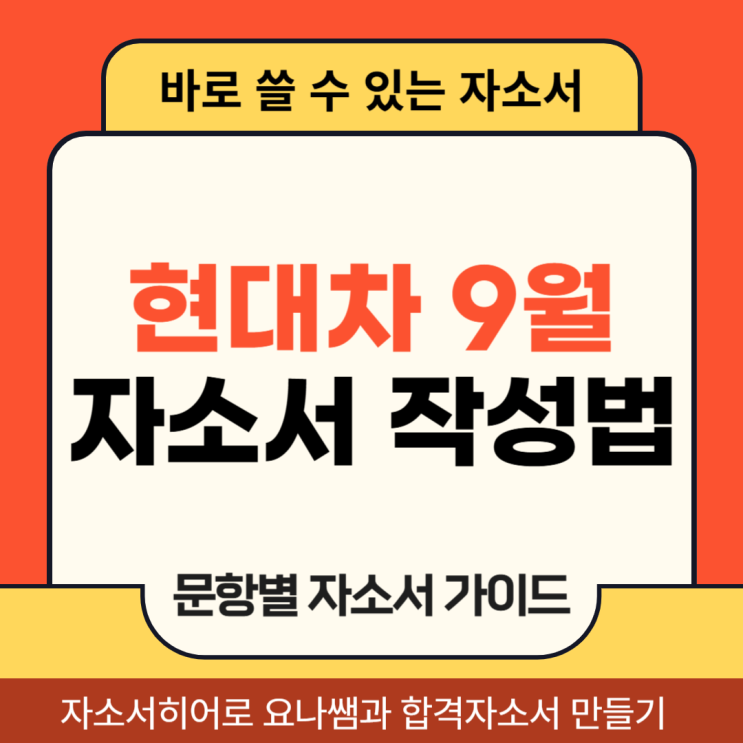  현대자동차 9월 신입 채용, 현차 자기소개서 문항 및 자소서 작성 방법