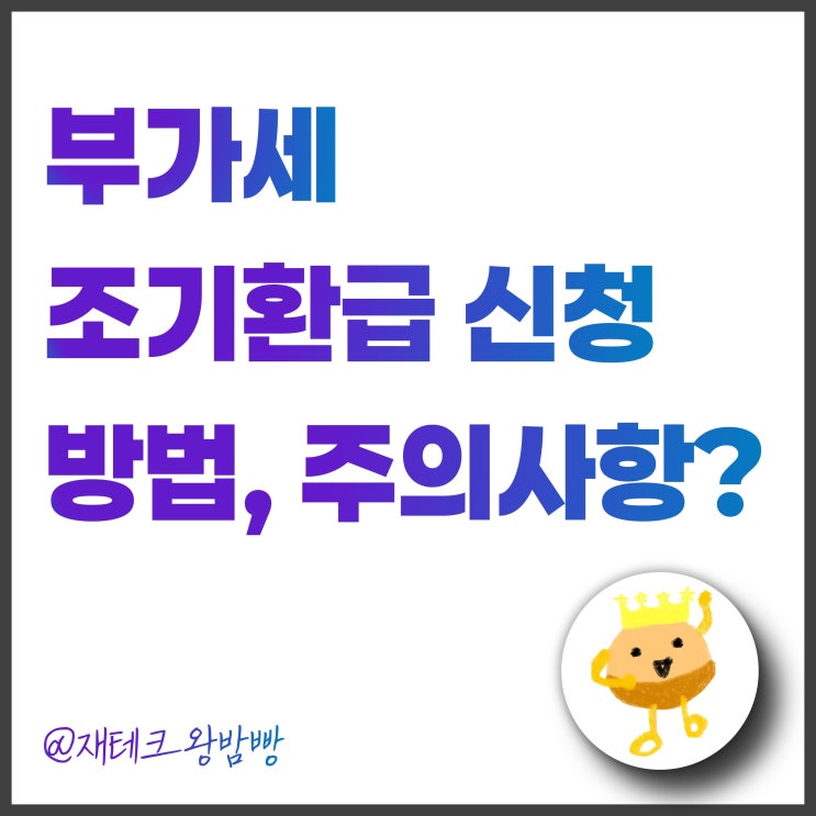  부가세 조기환급 신청방법과 주의사항 - 오피스텔, 상가, 화물차 예시