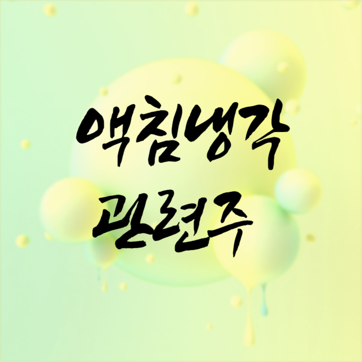  액침냉각 관련주? 케이엔솔 주가가 대장주인거 같은데