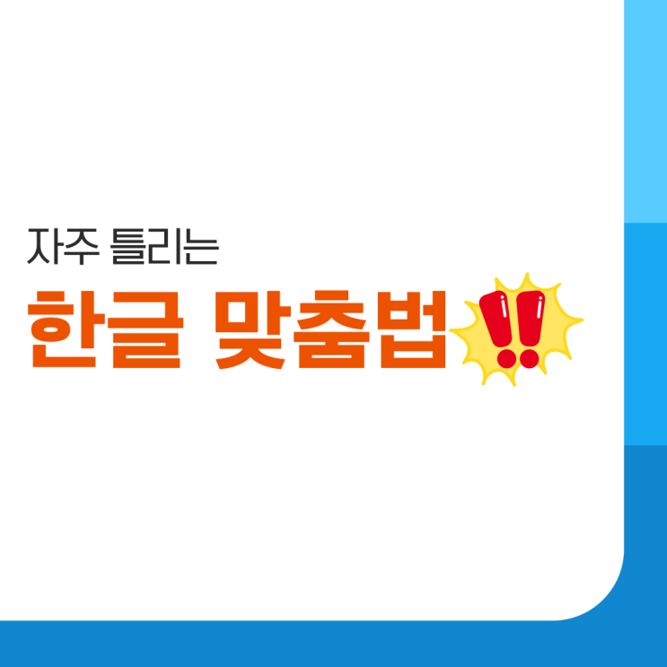  자주 틀리는 한글 맞춤법, 뜻이 다른 단어들