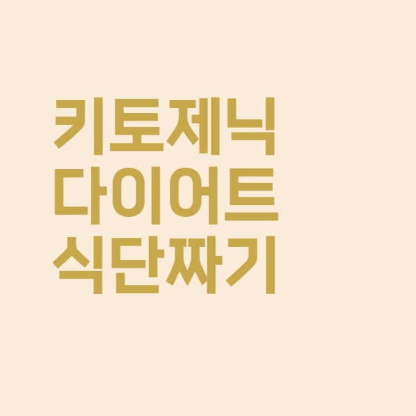  케토시스 상태에 도달하려면 키토제닉 다이어트 식단 이렇게 짜보세요