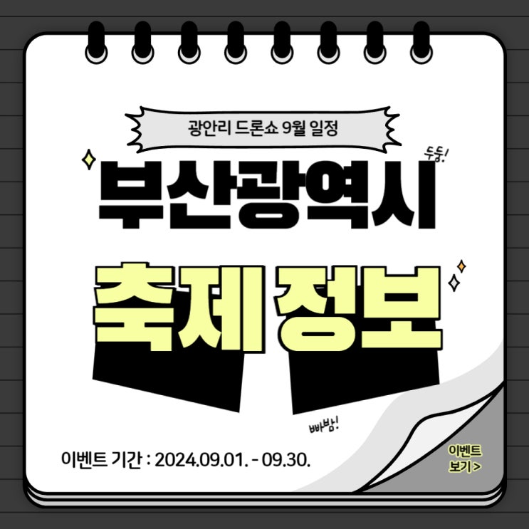  광안리 드론쇼 9월 일정 및 시간 주차장 정보