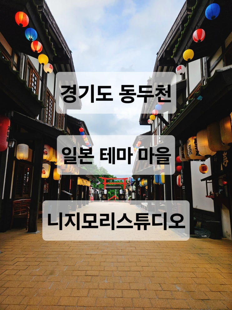  경기도 동두천 일본 옛마을 감성을 느낄 수 있는 이국적인 예쁜 마을  니지모리 스튜디오