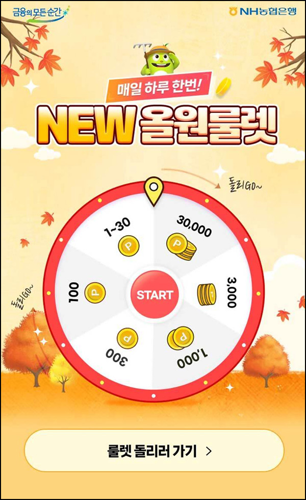 NH올원뱅크 룰렛이벤트(NH포인트 1~3만p)즉당~09.30 NH올원뱅크 룰렛이벤트(NH포인트 1~3만p)즉당~09.30