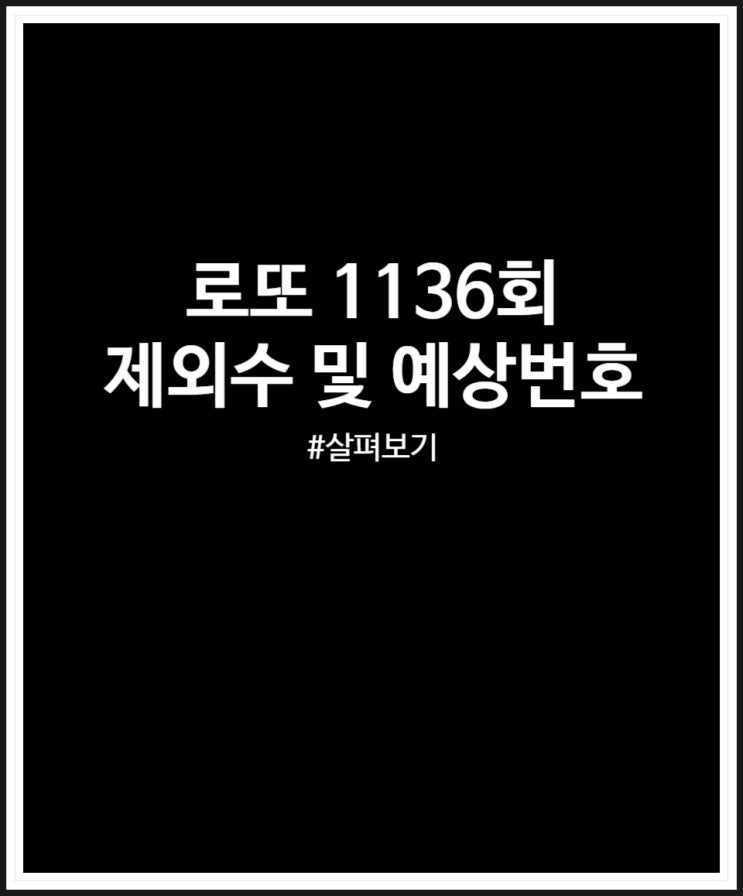  로또 1136회 제외수 및 예상번호 살펴보기 (다출현번호 많네)