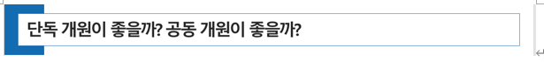  [ 병의원 개원 ] 단독 개원이 좋을까? 공동 개원이 좋을까?