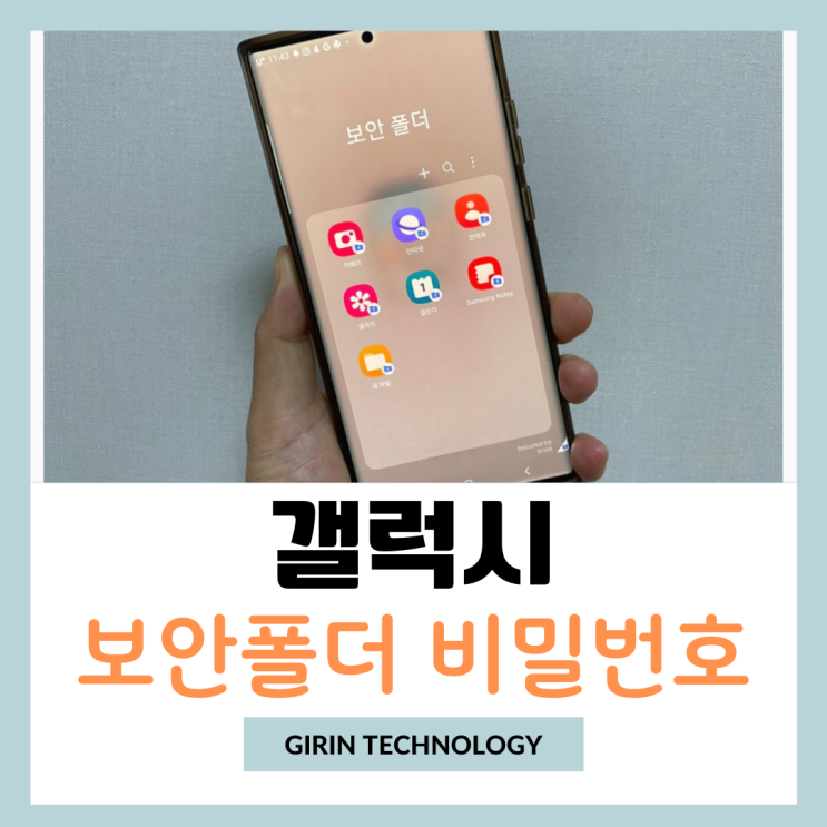  갤럭시 보안폴더 비밀번호 설정 방법과 찾기 까지!
