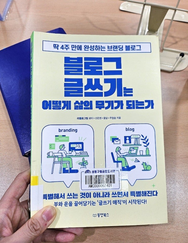 블린이 추천도서 <블로그 글쓰기는 어떻게 삶의 무기가 되는가>