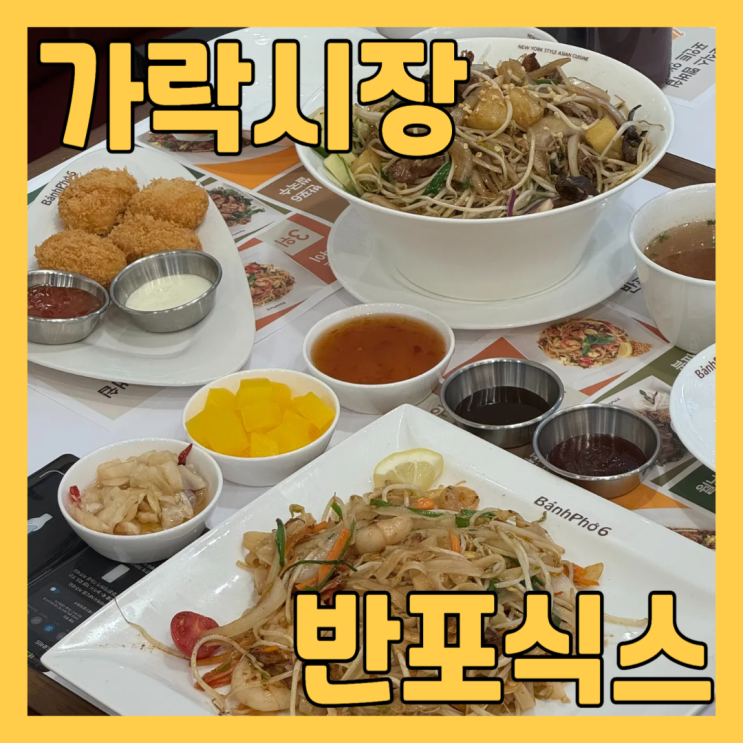  가락시장 맛집 반포식스 에서 베트남 음식 점심 먹고 왔어요