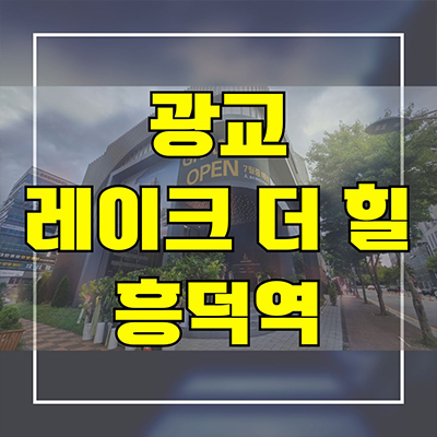  광교 레이크 더힐 투룸 오피스텔 흥덕역 영덕동 아파텔 분양가