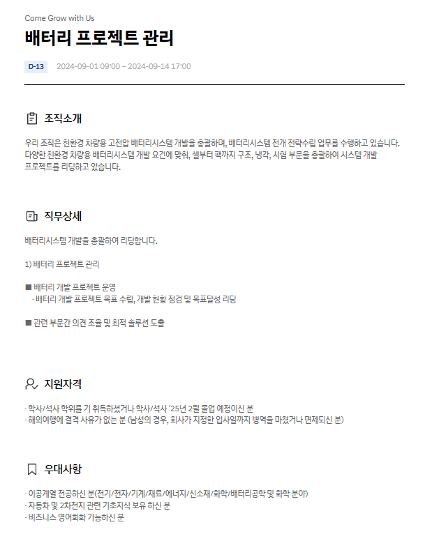  현대자동차 배터리 프로젝트 관리 9월 JD & 자기소개서 항목