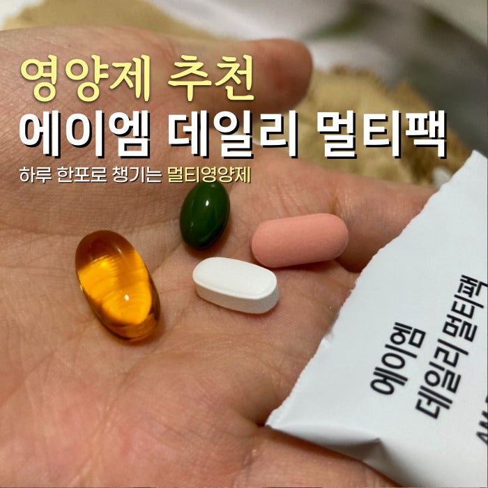 하루 한포 영양제 에이엠 데일리 멀티팩 추천 채정안영양제