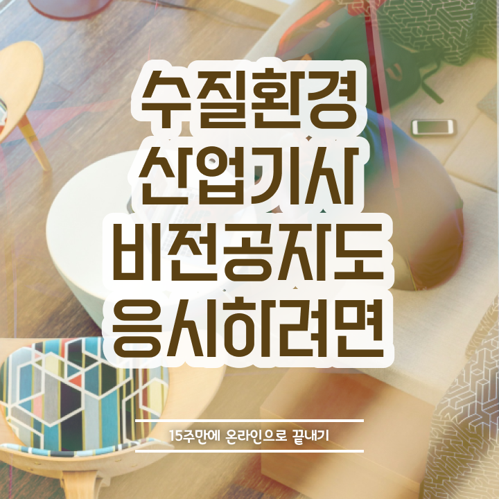  수질환경산업기사 자격요건 인강으로 1학기 만에 완료한 비법