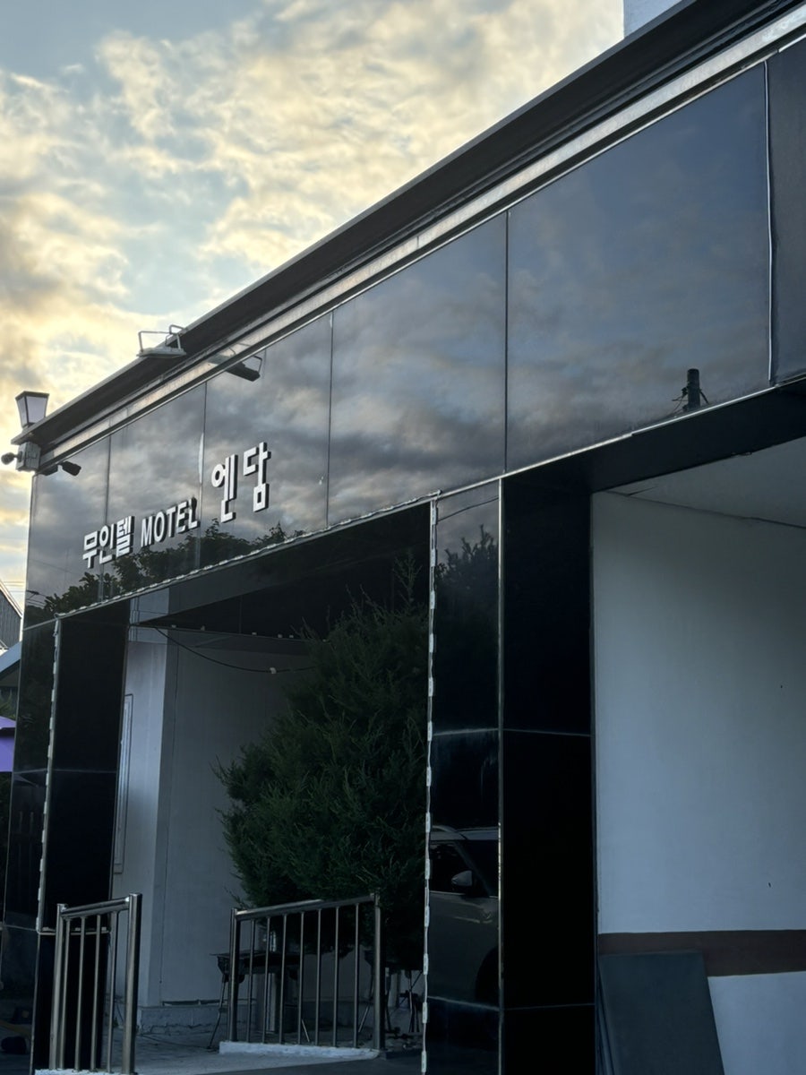 정동진 엔담모텔 사진 2