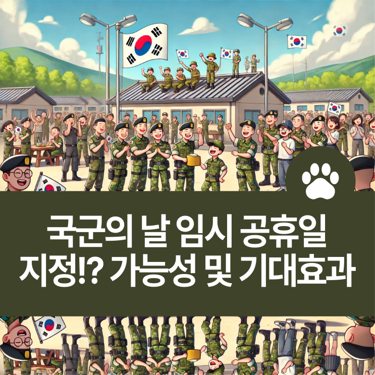 10월1일 <b>국군의 날 임시 공휴일</b>, 지정!? 가능성 및 기대효과