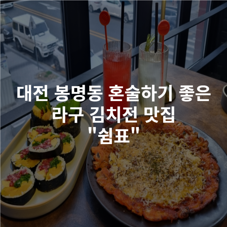  [대전 봉명동] 혼술 하기 좋은 라구 김치전 맛집 "쉼,표" 후기
