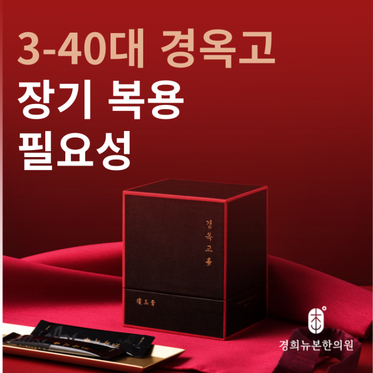  3-40대가 경옥고 장기복용 시작해야 하는 이유