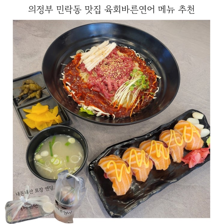  의정부 민락동 맛집 육회바른연어 의정부민락점 메뉴 추천