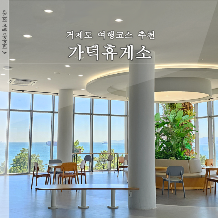  오션블루 가덕휴게소 맛집 식당 전망대 홍보전시관