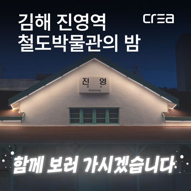  과거와 현재가 공존하는 공간에서 펼쳐지는 특별한 미디어 아트 / 김해 진영역 철도박물관 / 스케치 영상 촬영