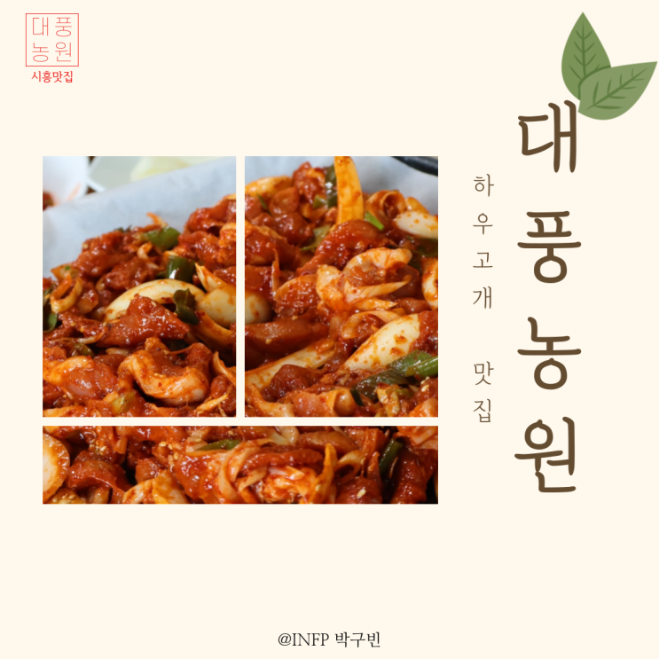  업력 20년 검증된 시흥 오리고기맛집 하우고개 대풍농원