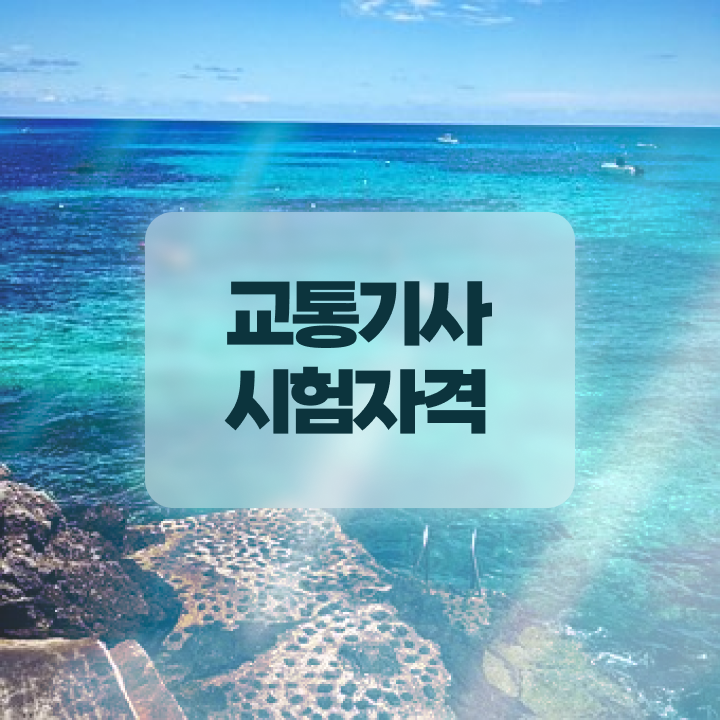  교통기사 교통기사 취득자격 학점은행제로 1학기에 성공한 과정