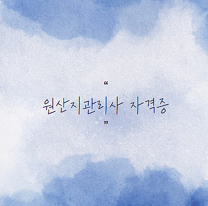 원산지관리사 자격증 합격률 난이도 전망 취업 공부방법까지