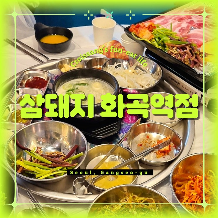  화곡역 가성비 좋은 냉동 삼겹살 맛집 삼돼지 내돈내산 후기