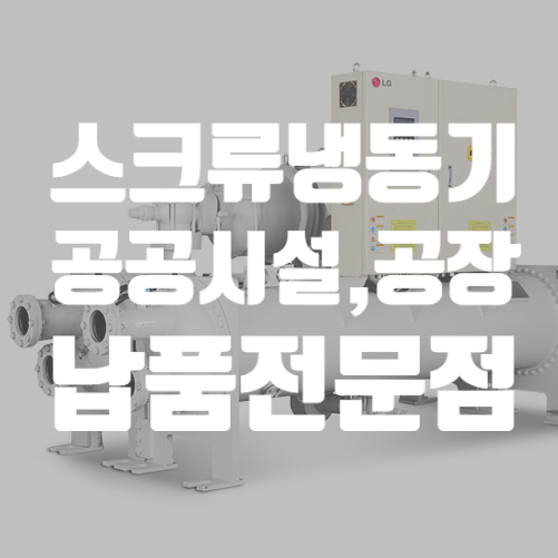  LG 스크류냉동기 원리 구조
