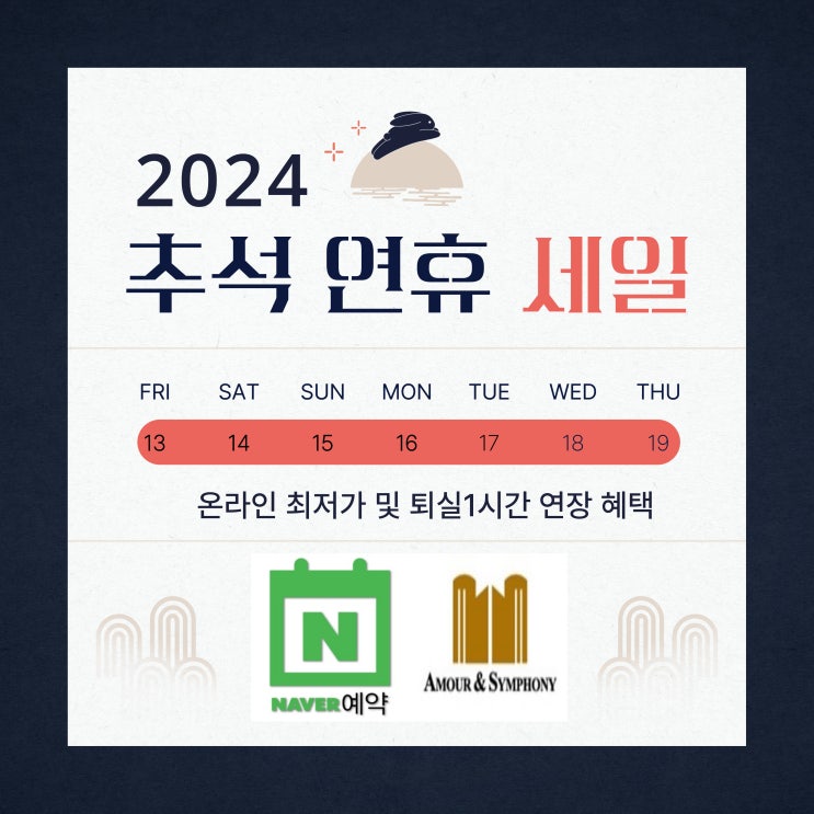  추석 한가위 수원 가족 여행 호텔 할인 네이버예약 추천 최저가 및 퇴실1시간 연장 혜택 아모르 심포니 호텔