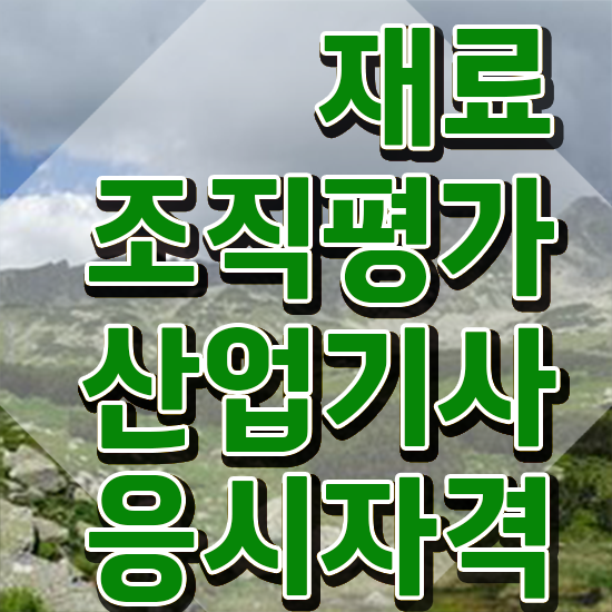  재료조직평가산업기사 취득자격 온라인 수업으로 15주만에 준비한 팁
