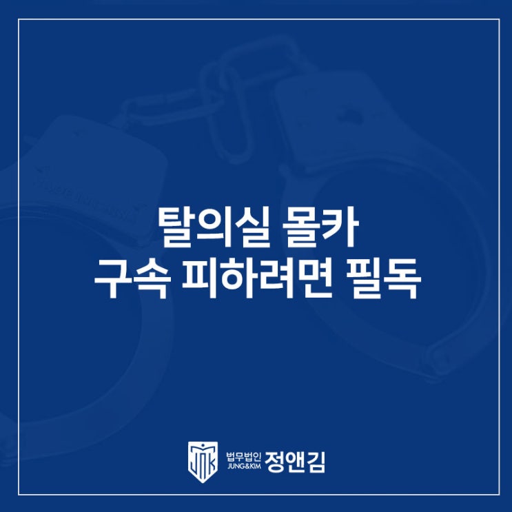  탈의실 몰카 현행범 체포, 징역 3년 피하는 방법