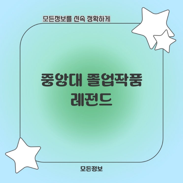  중앙대 졸업작품 레전드