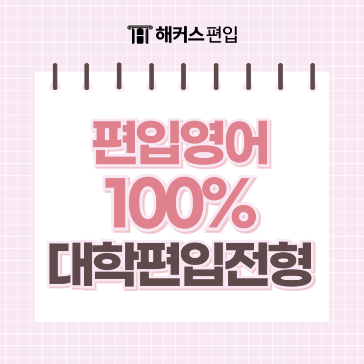  편입영어만 보는 대학 편입전형 확인하기