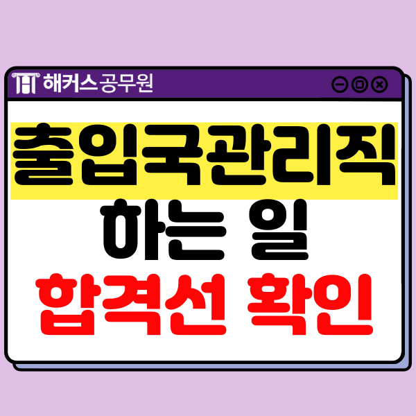  출입국관리직 공무원 하는일, 장점, 경쟁률, 합격선 확인하고 되는법 알아보자!