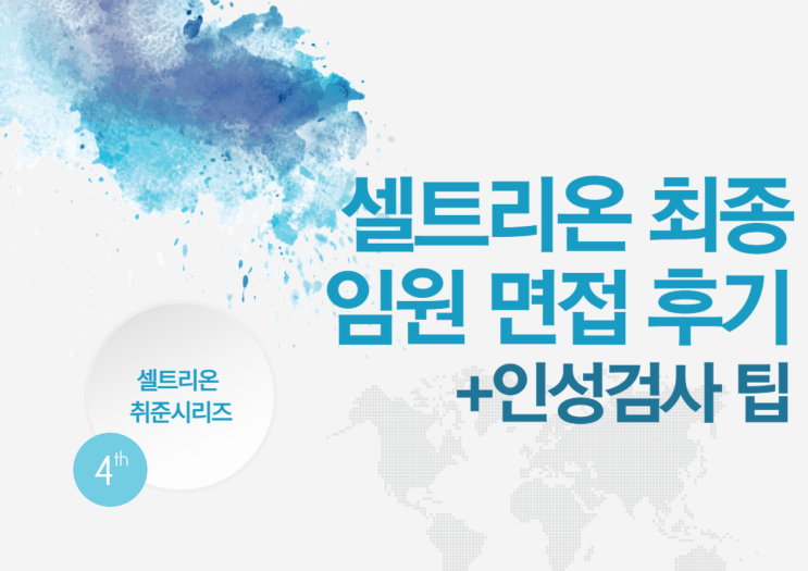  [바이오제약회사 취업 후기] 셀트리온 2차 임원면접 후기
