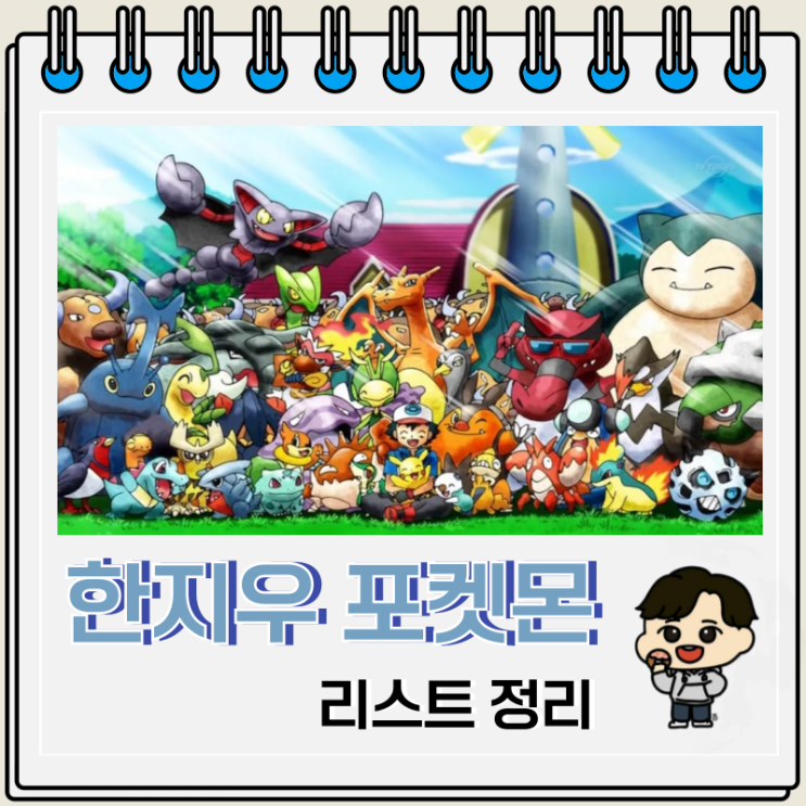 포켓몬스터 한지우 포켓몬 리스트 포켓몬스터 한지우 포켓몬 리스트