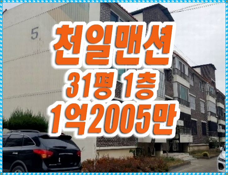 신기천일연립주택 신기동 천일맨션 신기천일연립주택 신기동 천일맨션