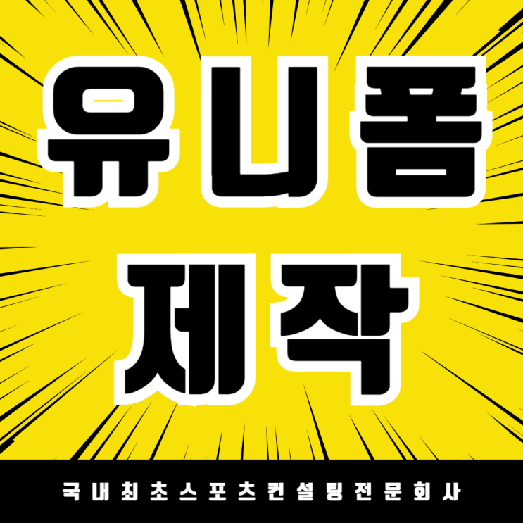  태안백화초등학교 농구 유니폼 제작 완료!학교스포츠클럽대회에서 돋보이는 방법