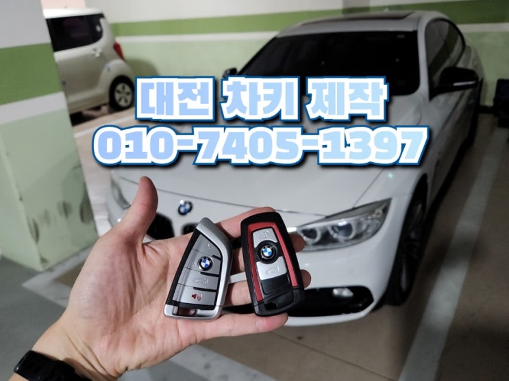  bmw 스마트키 복사 가능한 대전 차키 업체 420d 출장 제작 후기