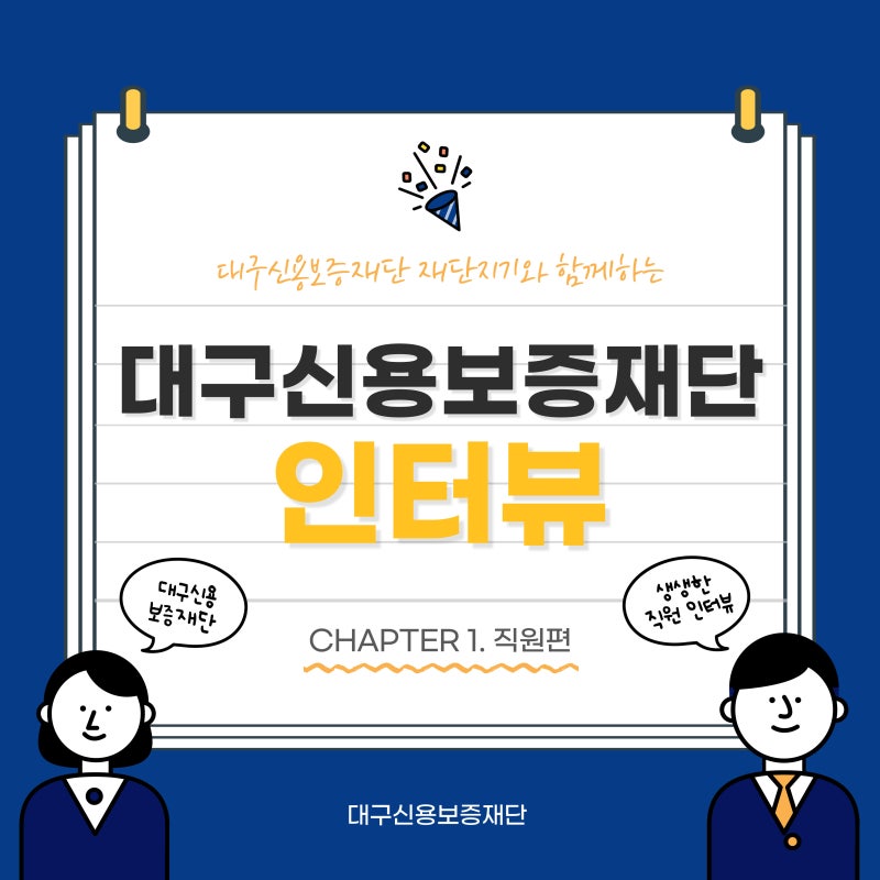 [대구신용보증재단] 대구신용보증재단에서 다 알려줄게 - 대구신용보증재단 직원 인터뷰