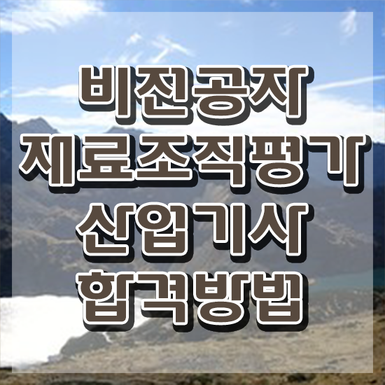  재료조직평가산업기사 응시조건 재료조직평가산업기사 응시조건 온라인 수업으로 15주만에 완료한 노하우