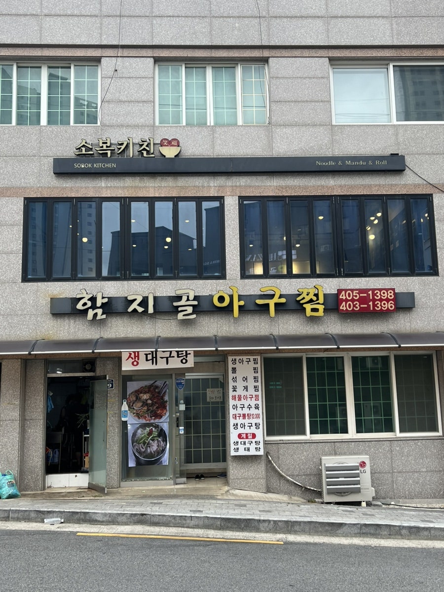 함지골생아구찜 사진 2